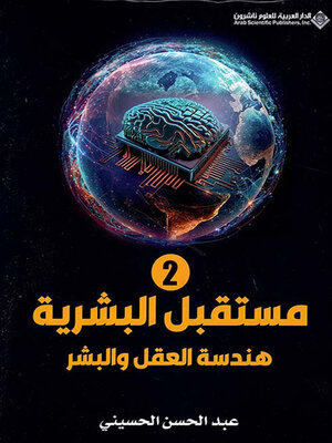 cover image of مستقبل البشرية ؛ هندسة العقل والبشر - الجزء الثاني